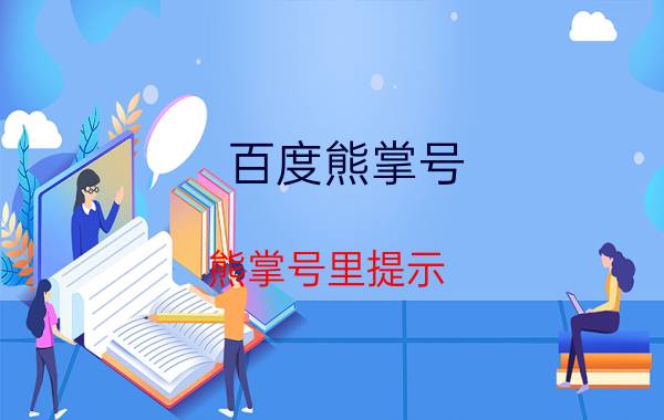 百度熊掌号 熊掌号里提示，您网站的访问域名与证书域名不匹配，怎么解决？